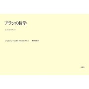 アランの哲学 [単行本]