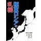 極東ロシアの軋轢 [単行本]