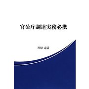 官公庁調達実務必携 [単行本]