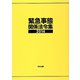 緊急事態関係法令集〈2014〉 第十五版 [事典辞典]