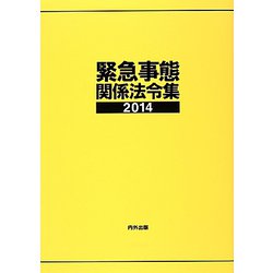緊急事態関係法令集〈2014〉 第十五版 [事典辞典]