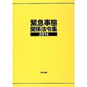 緊急事態関係法令集〈2014〉 第十五版 [事典辞典]