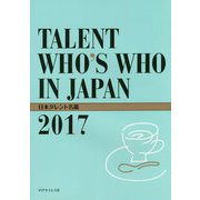 日本タレント名鑑〈2017〉 [事典辞典]
