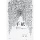 手紙―あなたへそしてわたしに [単行本]