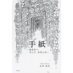 手紙―あなたへそしてわたしに [単行本]