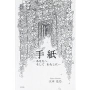 手紙―あなたへそしてわたしに [単行本]