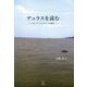 デュラスを読む―ロル・V・シュタインの連作 [単行本]