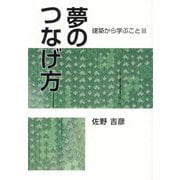 夢のつなげ方―建築から学ぶこと〈3〉 [単行本]