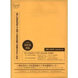認知症ケア専門士認定試験「受験の手引」 第21回 [単行本]