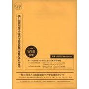 認知症ケア専門士認定試験「受験の手引」 第21回 [単行本]