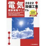 Amazon.co.jp: 機械設備工事積算実務マニュアル 令和4年版