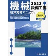 機械設備工事積算実務マニュアル〈2022〉 第35版 [単行本]