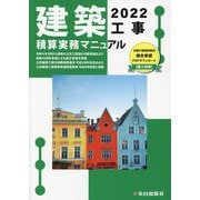 建築工事積算実務マニュアル〈2022〉 第7版 [単行本]