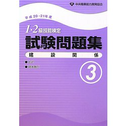 1・2級技能検定試験問題集 建設関係3〈平成20・21年度 3〉 [単行本]