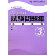 1・2級技能検定試験問題集 建設関係3〈平成20・21年度 3〉 [単行本]