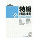 特級技能検定試験問題集〈第2集 平成26年度〉 [単行本]