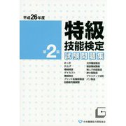 特級技能検定試験問題集〈第2集 平成26年度〉 [単行本]