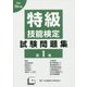 平成30年度 特級技能検定試験問題集〈第1集〉 [単行本]