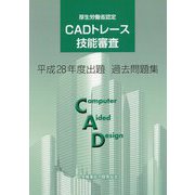 CADトレース技能審査過去問題集〈平成28年度出題〉 [単行本]