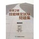 基礎2級技能検定試験問題集 建設関係 [単行本]