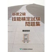 基礎2級技能検定試験問題集 建設関係 [単行本]