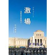 ドキュメント 激場-機動隊員奮闘記 [単行本]