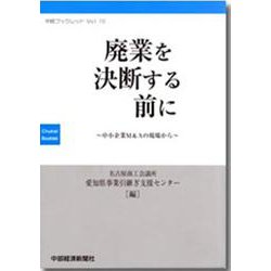 廃業を決断する前に-中小企業M＆Aの現場から（中経ブックレット vol.10） [単行本]