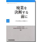 廃業を決断する前に-中小企業M＆Aの現場から（中経ブックレット vol.10） [単行本]