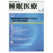 睡眠医療〈Vol.8 No.4（通巻35号）〉特集 睡眠医療周辺の検査UPDATE―最新の技術と評価法 [単行本]