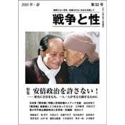 戦争と性 32号-特集：安倍政治を許さない！ [単行本]