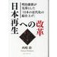 日本再生への改革 [単行本]