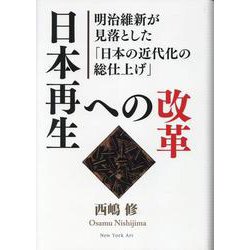 日本再生への改革 [単行本]