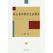 おとなの学びとは何か―学び合いの共生社会 [単行本]