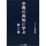 学問の英知に学ぶ<第三巻> [全集叢書]
