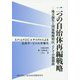 二つの自治体再編戦略―地方創生と国家戦略特区、そして小池都政 [単行本]
