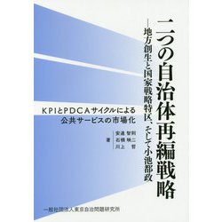 二つの自治体再編戦略―地方創生と国家戦略特区、そして小池都政 [単行本]