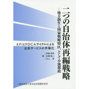 二つの自治体再編戦略―地方創生と国家戦略特区、そして小池都政 [単行本]