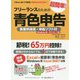 フリーランスのための超簡単！青色申告―事業所得用・申告ソフト付（Windows用・ダウンロード版）〈2016-2017年度版〉 改訂10版 [単行本]