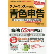 フリーランスのための超簡単！青色申告―事業所得用・申告ソフト付（Windows用・ダウンロード版）〈2016-2017年度版〉 改訂10版 [単行本]