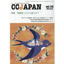 CCJAPAN vol.129-クローン病と潰瘍性大腸炎の総合情報誌 [全集叢書]
