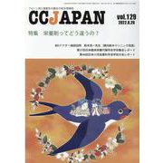 CCJAPAN vol.129-クローン病と潰瘍性大腸炎の総合情報誌 [全集叢書]