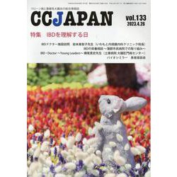 CCJAPAN vol.133-クローン病と潰瘍性大腸炎の総合情報誌 [全集叢書]