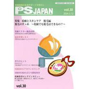 PSJAPAN vol.30（2024.3.12）-乾癬患者の生活サポートマガジン [全集叢書]