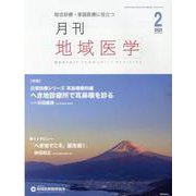 月刊地域医学 Vol.37-No.2（2023 2）-総合診療・家庭医療に役立つ [単行本]