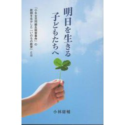 明日を生きる子どもたちへ [単行本]