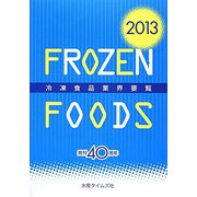 冷凍食品業界要覧〈2013〉 [事典辞典]