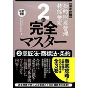 知的財産管理技能検定2級完全マスター〈2〉意匠法・商標法・条約 改訂2版 [単行本]
