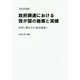 政府調達における我が国の施策と実績―世界に開かれた政府調達へ〈平成26年度版〉 [単行本]