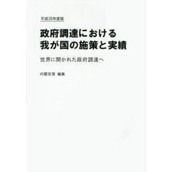 政府調達における我が国の施策と実績―世界に開かれた政府調達へ〈平成26年度版〉 [単行本]