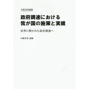 政府調達における我が国の施策と実績―世界に開かれた政府調達へ〈平成26年度版〉 [単行本]